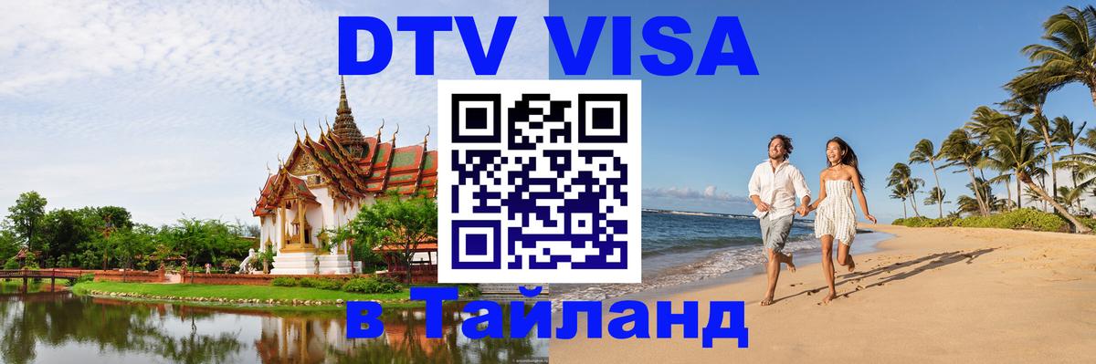 Сколько стоит виза DTV в Тайланд Мехико 