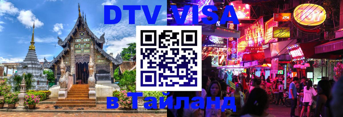 Электронная виза DTV в Тайланд Мехико 